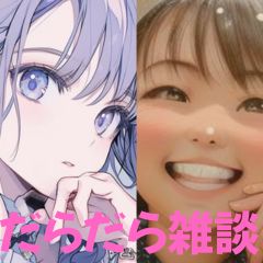 【第24回】だらだら🐙だーこ🤗とだらだら雑談