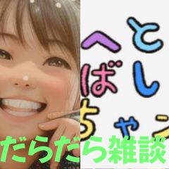 【第25-2回】だらだら🐙だーこ🤗とだらだら雑談【収録の日】