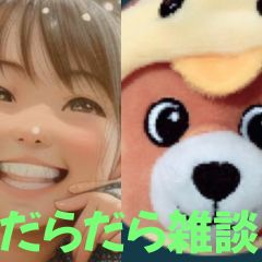 【第26回】だらだら🐙だーこ🤗とだらだら雑談