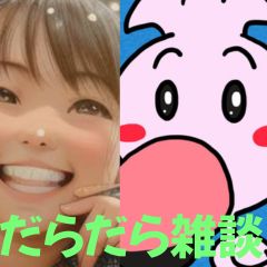 【第27-1回】だらだら🐙だーこ🤗とだらだら雑談
