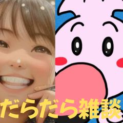 【第27-2回】だらだら🐙だーこ🤗とだらだら雑談