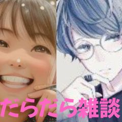 【第28-1回】だらだら🐙だーこ🤗とだらだら雑談