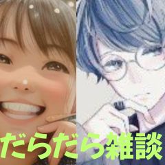 【第28-2回】だらだら🐙だーこ🤗とだらだら雑談