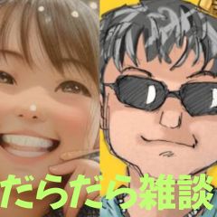 【第29-1回】だらだら🐙だーこ🤗とだらだら雑談