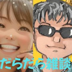 【第29-2】だらだら🐙だーこ🤗とだらだら雑談