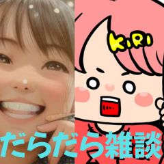 【第回】だらだら🐙だーこ🤗とだらだら雑談