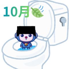 【収録の日】10月のせいじのトイレ報告