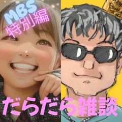 【】だらだら🐙だーこ🤗とだらだら雑談【MBS特別編】