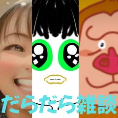 【第39回】だらだら🐙だーこ🤗とだらだら雑談