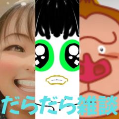 【第39回】だらだら🐙だーこ🤗とだらだら雑談