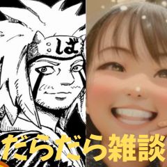 【第40-2回】だらだら🐙だーこ🤗とだらだら雑談【2025下半期】