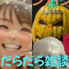 【第41回】だらだら🐙だーこ🤗とだらだら雑談