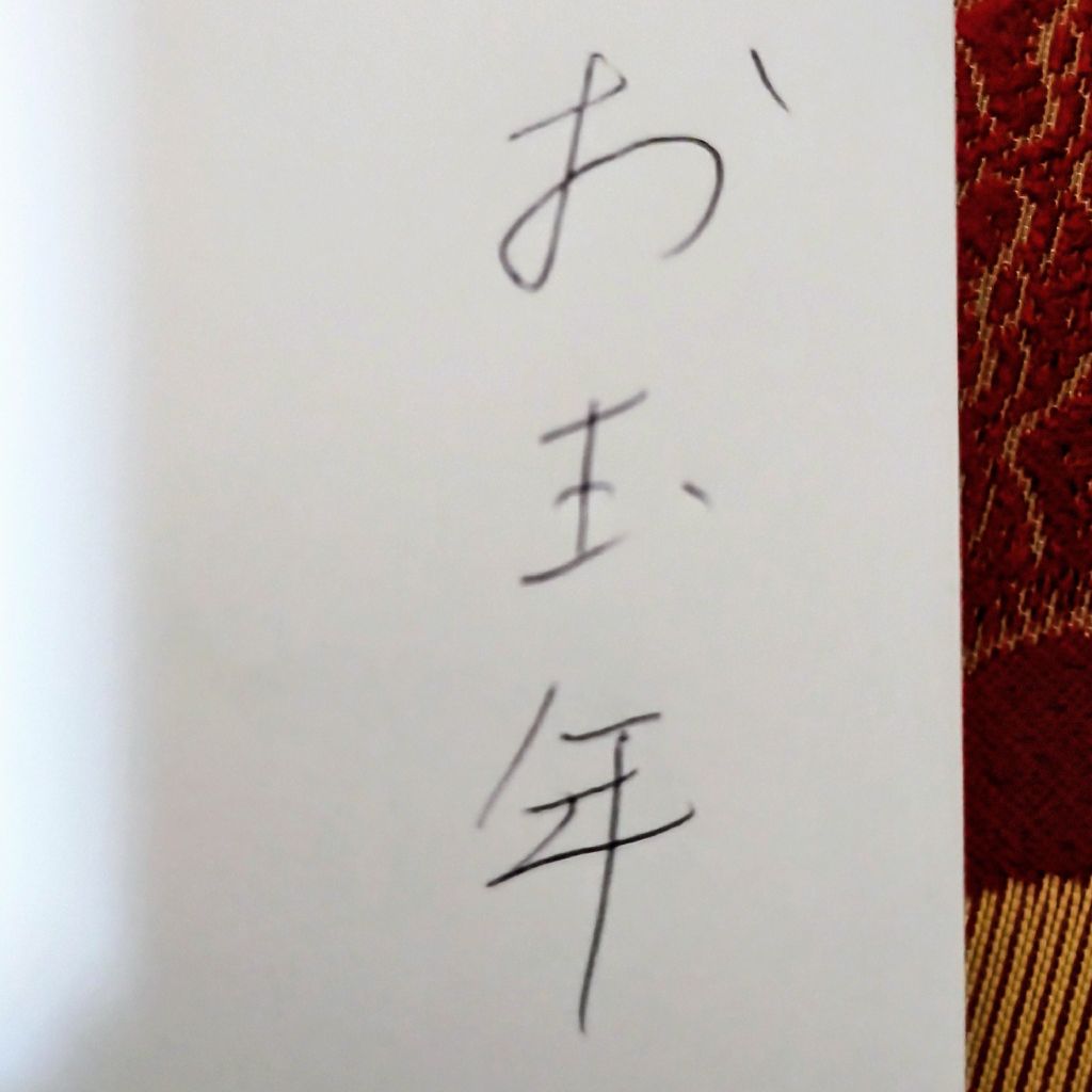 8.だーこばなし　お年玉