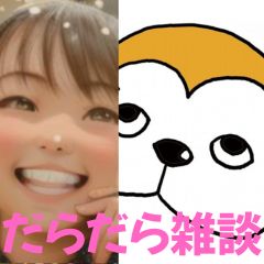 【第43-2回】だらだら🐙だーこ🤗とだらだら雑談