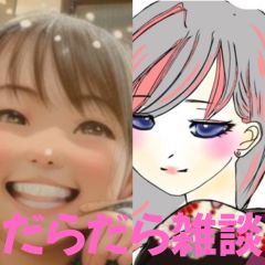 【第44回】だらだら🐙だーこ🤗とだらだら雑談