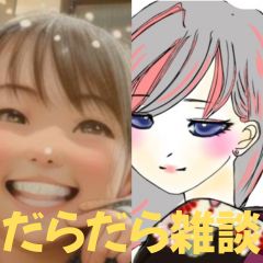 【第44-2回】だらだら🐙だーこ🤗とだらだら雑談