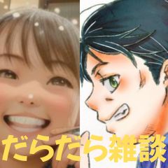 【第45-1回】だらだら🐙だーこ🤗とだらだら雑談