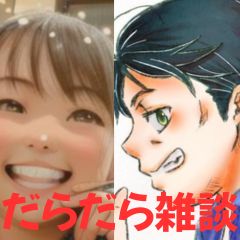 【第45-2回】だらだら🐙だーこ🤗とだらだら雑談