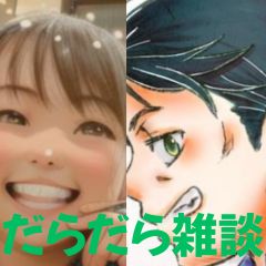 【第45-3回】だらだら🐙だーこ🤗とだらだら雑談