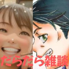 【第45-2回】だらだら🐙だーこ🤗とだらだら雑談