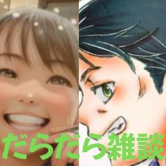 【第45-1回】だらだら🐙だーこ🤗とだらだら雑談