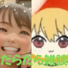 だらだら🐙だーこ🤗とだらだら雑談