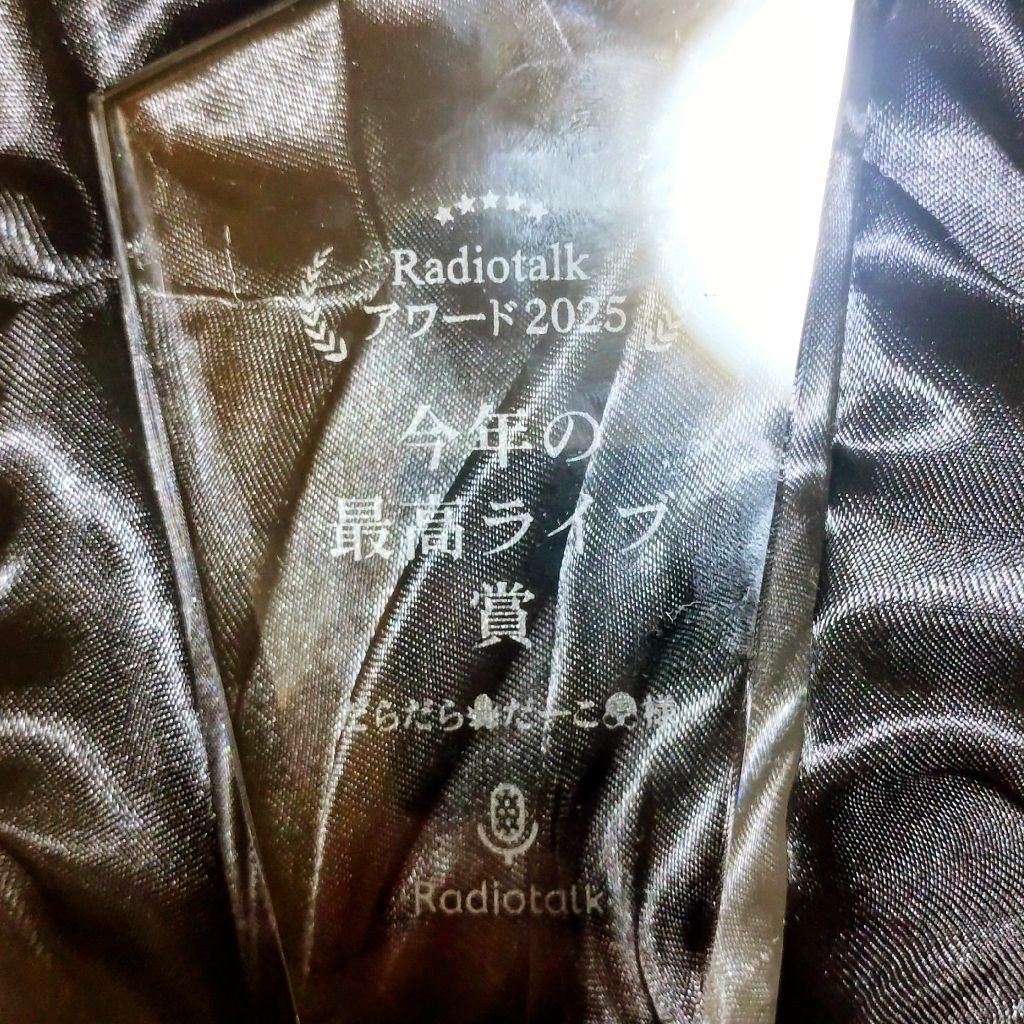 【開封の儀】2025年最高のライブ賞のトロフィーが届きました。