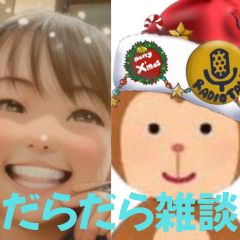 【第48-2回】だらだら🐙だーこ🤗とだらだら雑談