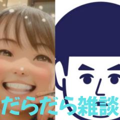 【第49回】だらだら🐙だーことだらだら雑談