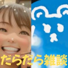 【第51回】だらだら🐙だーことだらだら雑談