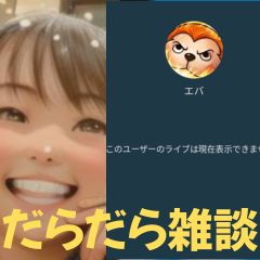 【第43回】だらだら🐙だーこ🤗とだらだら雑談