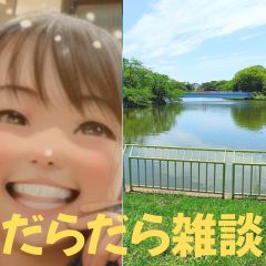 【第51回】だらだら🐙だーこ🤗とだらだら雑談