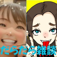 【第53-2回】だらだら🐙だーこ🤗とだらだら雑談