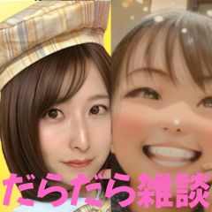 【第54回】だらだら🐙だーこ🤗とだらだら雑談