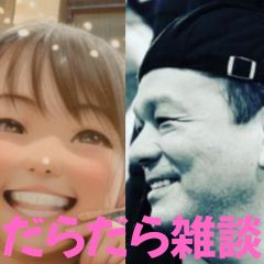 【第55回】だらだら🐙だーこ🤗とだらだら雑談