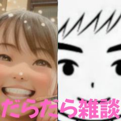 【第56回】だらだら🐙だーこ🤗とだらだら雑談