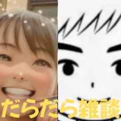 【第56-2回】だらだら🐙だーこ🤗とだらだら雑談