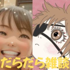 【第57回】だらだら🐙だーこ🤗とだらだら雑談