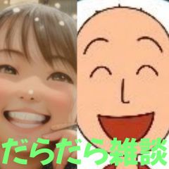 【第58-2回】だらだら🐙だーこ🤗とだらだら雑談