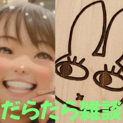 【祝60回】だらだら🐙だーこ🤗とだらだら雑談