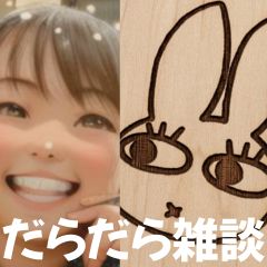【第60-2回】だらだら🐙だーこ🤗とだらだら雑談