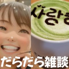 【第61回】だらだら🐙だーこ🤗とだらだら雑談