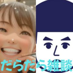 【第62回】だらだら🐙だーこ🤗とだらだら雑談