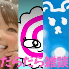 【】だらだら🐙だーこ🤗とだらだら雑談【ギフトダービー特別編】
