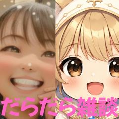 【第66回】だらだら🐙だーことだらだら雑談
