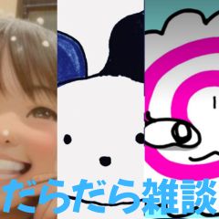 【第67-2回】だらだら🐙だーこ🤗とだらだら雑談