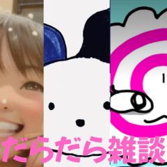 【第67回】だらだら🐙だーこ🤗とだらだら雑談