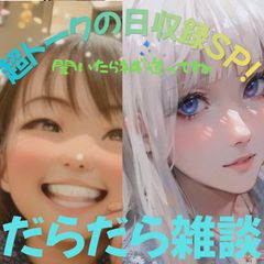 【第71回-超トーク日収録SP！】だらだら🐙だーこ🤗とだらだら雑談