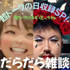 【第72-超トークの日収録SP！】だらだら🐙だーこ🤗とだらだら雑談