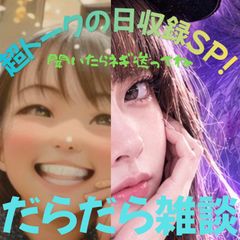 【第73回-超トークの日収録SP！】だらだら🐙だーこ🤗とだらだら雑談